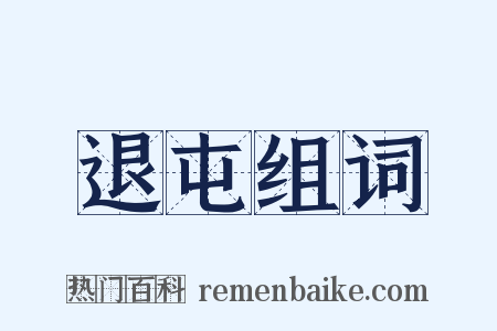 退屯组词是什么意思的图片
